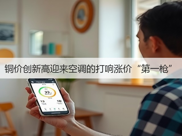 铜价创新高迎来空调的打响涨价“第一枪”(图2) 铜价创新高迎来空调的打响涨价“第一枪”(图2)