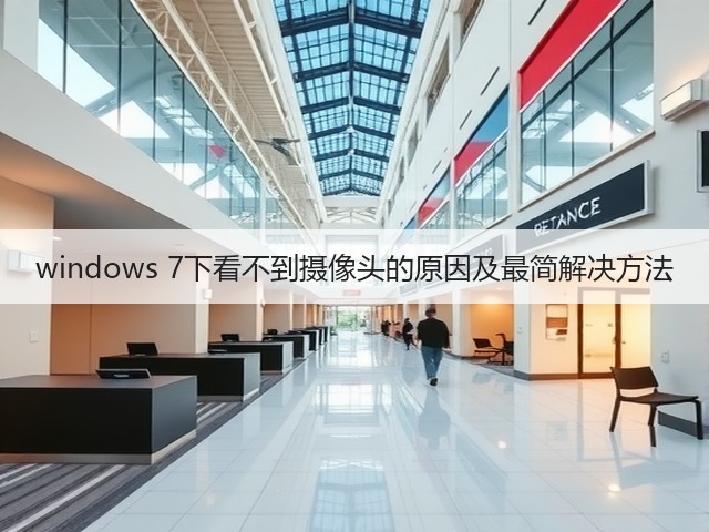 windows 7下看不到摄像头的原因及最简解决方法(图1) windows 7下看不到摄像头的原因及最简解决方法(图1)