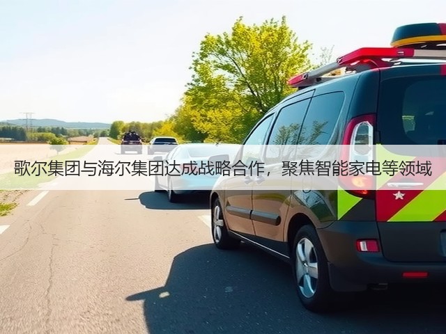歌尔集团与海尔集团达成战略合作,聚焦智能家电等领域(图3) 歌尔集团与海尔集团达成战略合作,聚焦智能家电等领域(图3)