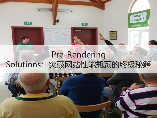 Pre-Rendering Solutions:突破网站性能瓶颈的终极秘籍(图2) Pre-Rendering Solutions:突破网站性能瓶颈的终极秘籍(图2)