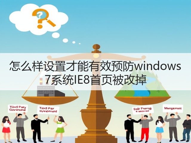 怎么样设置才能有效预防windows 7系统IE8首页被改掉(图1) 怎么样设置才能有效预防windows 7系统IE8首页被改掉(图1)