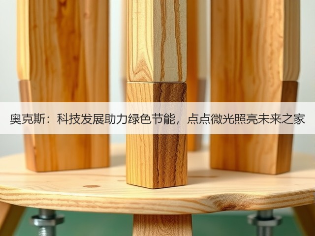 奥克斯:科技发展助力绿色节能,点点微光照亮未来之家(图3) 奥克斯:科技发展助力绿色节能,点点微光照亮未来之家(图3)