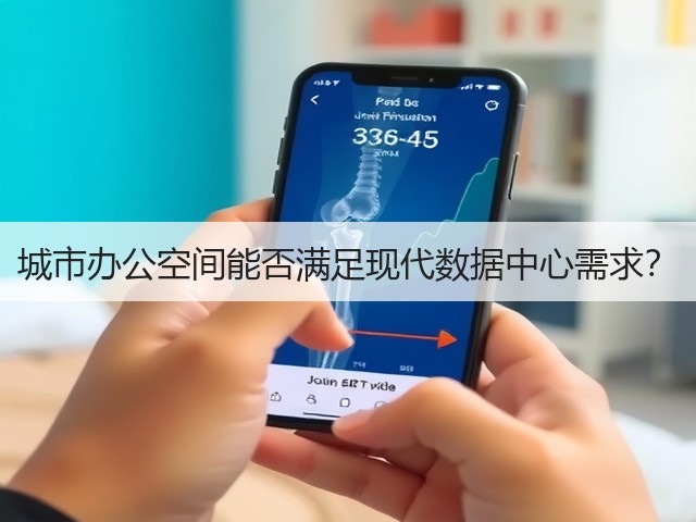城市办公空间能否满足现代数据中心需求?(图2) 城市办公空间能否满足现代数据中心需求?(图2)