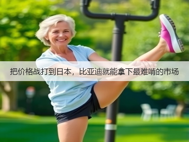 把价格战打到日本,比亚迪就能拿下最难啃的市场(图3) 把价格战打到日本,比亚迪就能拿下最难啃的市场(图3)