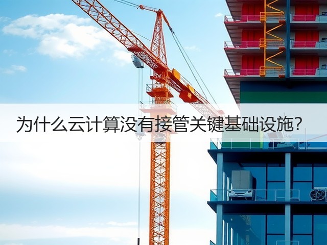 为什么云计算没有接管关键基础设施?(图1) 为什么云计算没有接管关键基础设施?(图1)