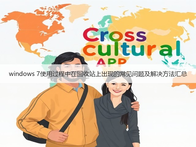 windows 7使用过程中在回收站上出现的常见问题及解决方法汇总(图2) windows 7使用过程中在回收站上出现的常见问题及解决方法汇总(图2)