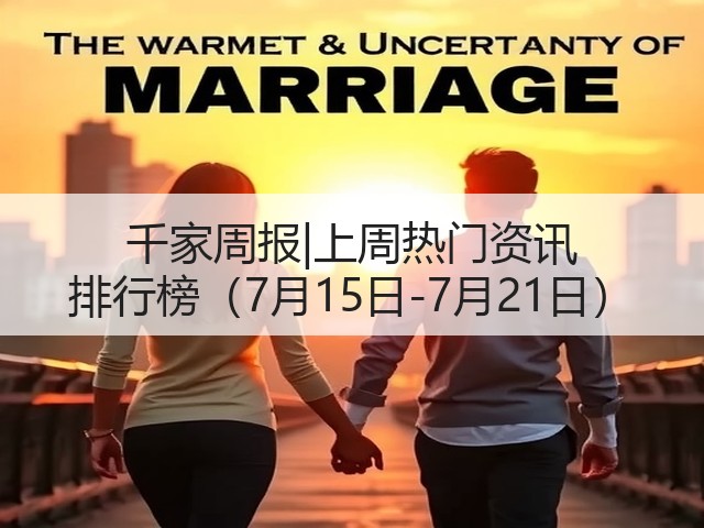 千家周报|上周热门资讯 排行榜(7月15日-7月21日)(图3) 千家周报|上周热门资讯 排行榜(7月15日-7月21日)(图3)
