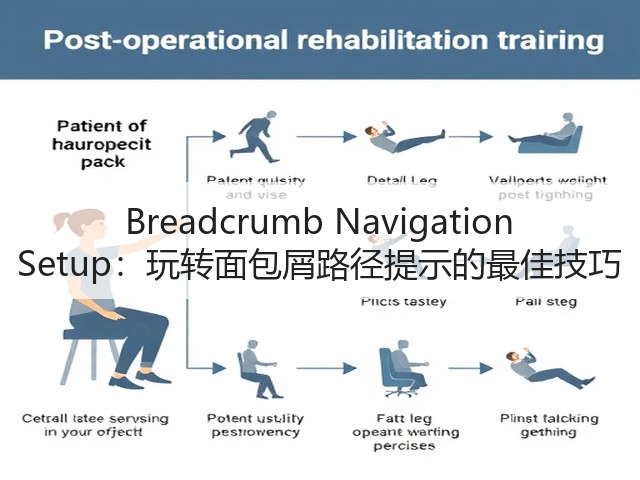 Breadcrumb Navigation Setup:玩转面包屑路径提示的最佳技巧(图1) Breadcrumb Navigation Setup:玩转面包屑路径提示的最佳技巧(图1)