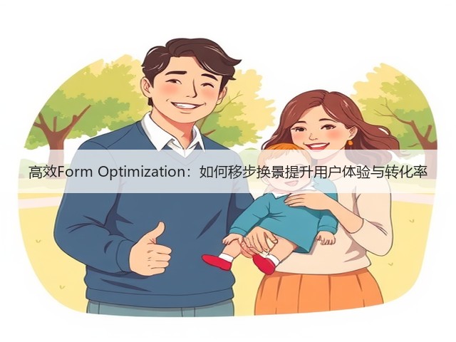 高效Form Optimization:如何移步换景提升用户体验与转化率(图2) 高效Form Optimization:如何移步换景提升用户体验与转化率(图2)
