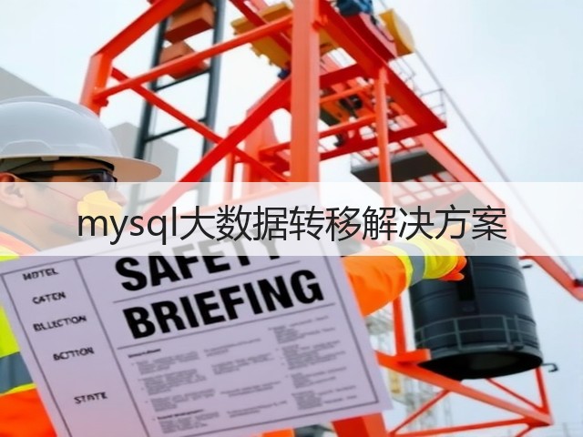 mysql大数据转移解决方案(图3) mysql大数据转移解决方案(图3)