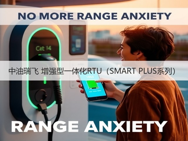中油瑞飞 增强型一体化RTU(SMART PLUS系列)(图2) 中油瑞飞 增强型一体化RTU(SMART PLUS系列)(图2)