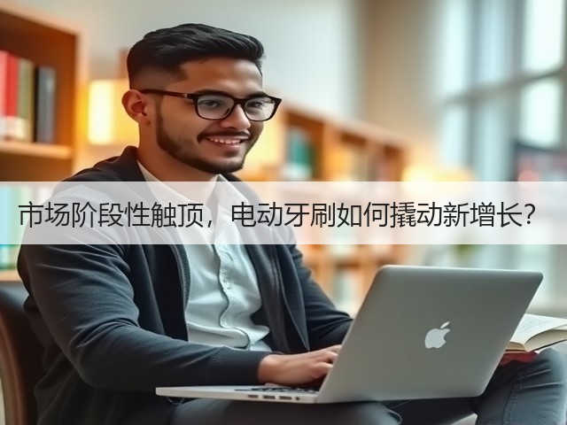 市场阶段性触顶,电动牙刷如何撬动新增长?(图2) 市场阶段性触顶,电动牙刷如何撬动新增长?(图2)
