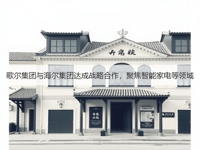 歌尔集团与海尔集团达成战略合作,聚焦智能家电等领域(图2) 歌尔集团与海尔集团达成战略合作,聚焦智能家电等领域(图2)