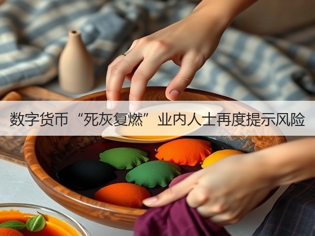 数字货币“死灰复燃”业内人士再度提示风险(图1) 数字货币“死灰复燃”业内人士再度提示风险(图1)