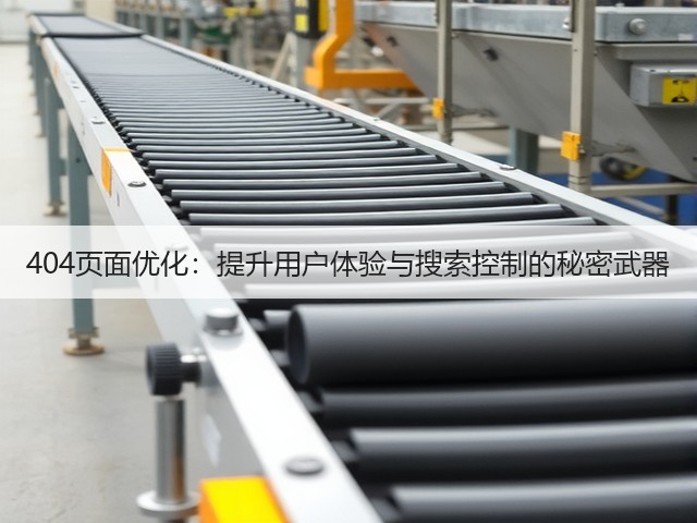 404页面优化:提升用户体验与搜索控制的秘密武器(图2) 404页面优化:提升用户体验与搜索控制的秘密武器(图2)