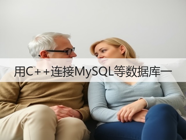 用C++连接MySQL等数据库一(图3) 用C++连接MySQL等数据库一(图3)