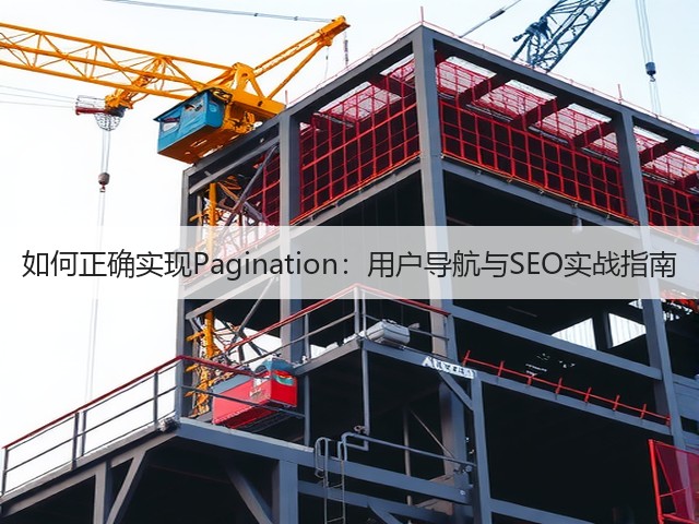 如何正确实现Pagination:用户导航与SEO实战指南(图3) 如何正确实现Pagination:用户导航与SEO实战指南(图3)