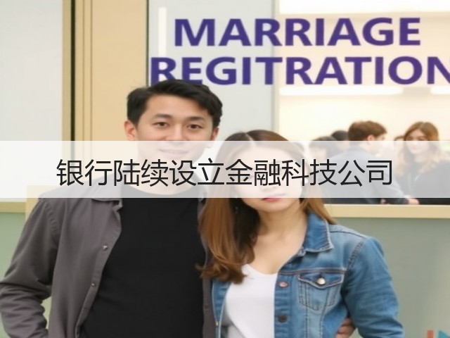 银行陆续设立金融科技公司(图3) 银行陆续设立金融科技公司(图3)