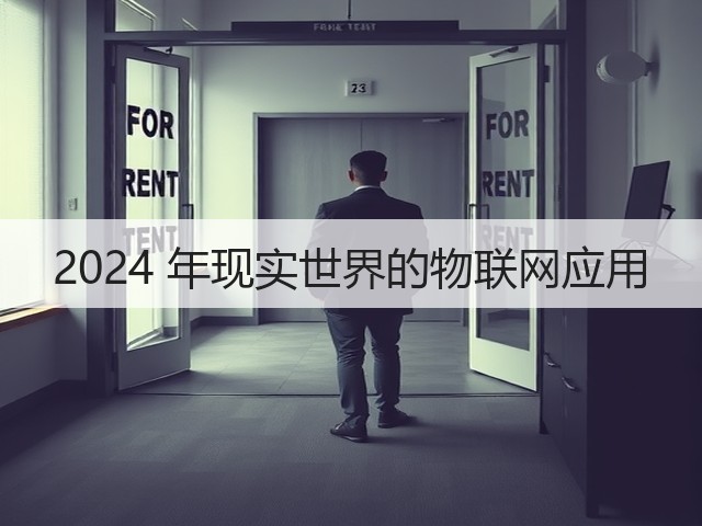 2024 年现实世界的物联网应用(图3)