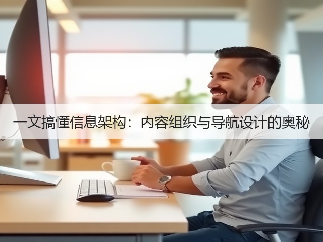 一文搞懂信息架构:内容组织与导航设计的奥秘(图3) 一文搞懂信息架构:内容组织与导航设计的奥秘(图3)