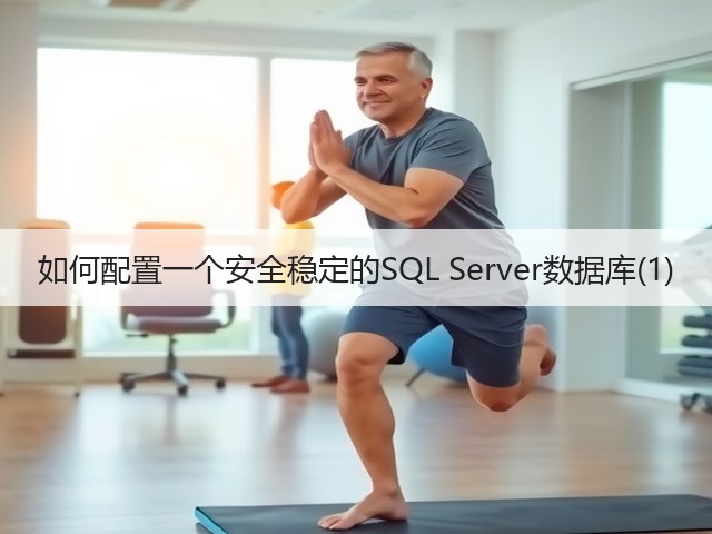 如何配置一个安全稳定的SQL Server数据库(1)(图1)
