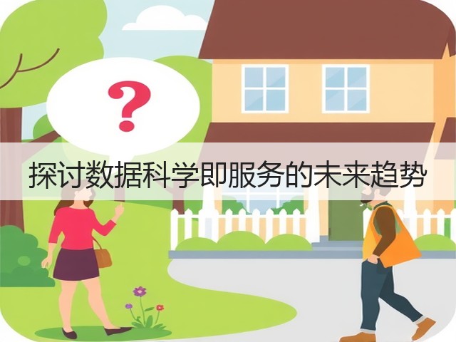 探讨数据科学即服务的未来趋势(图3) 探讨数据科学即服务的未来趋势(图3)
