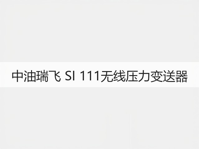 中油瑞飞 SI 111无线压力变送器(图3) 中油瑞飞 SI 111无线压力变送器(图3)