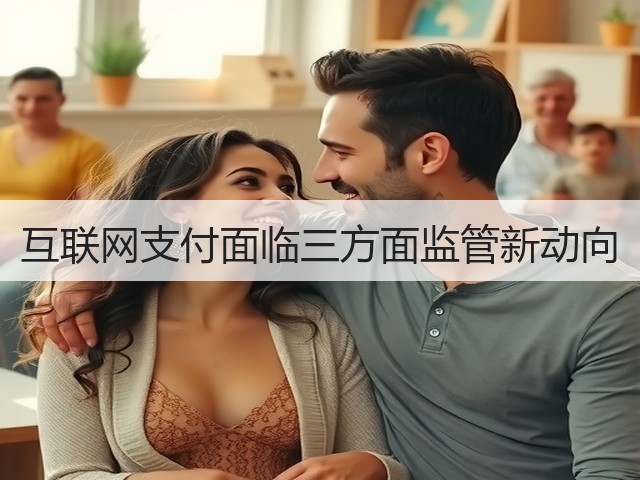 互联网支付面临三方面监管新动向(图2) 互联网支付面临三方面监管新动向(图2)