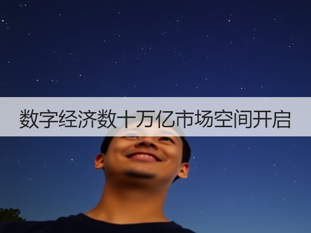 数字经济数十万亿市场空间开启(图3) 数字经济数十万亿市场空间开启(图3)