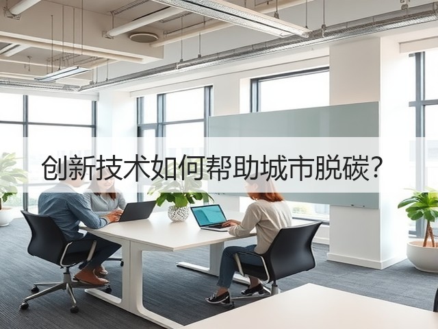创新技术如何帮助城市脱碳?(图3) 创新技术如何帮助城市脱碳?(图3)