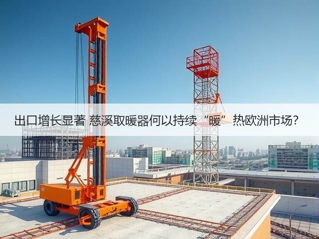 出口增长显著 慈溪取暖器何以持续“暖”热欧洲市场?(图3) 出口增长显著 慈溪取暖器何以持续“暖”热欧洲市场?(图3)