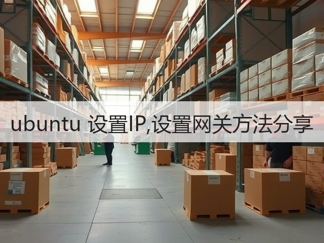 ubuntu 设置IP,设置网关方法分享(图3) ubuntu 设置IP,设置网关方法分享(图3)