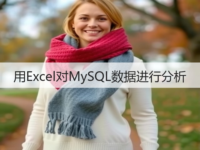用Excel对MySQL数据进行分析(图2) 用Excel对MySQL数据进行分析(图2)