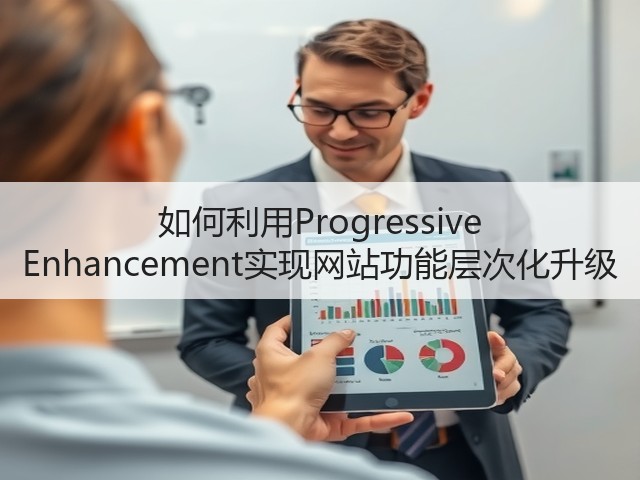 如何利用Progressive Enhancement实现网站功能层次化升级(图3)