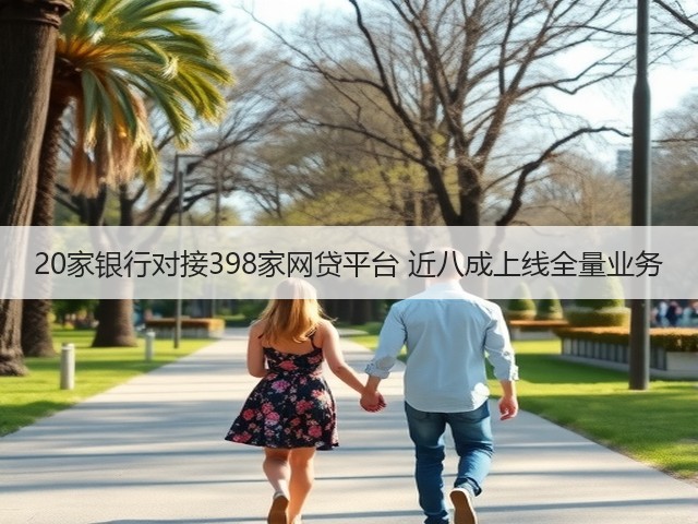 20家银行对接398家网贷平台 近八成上线全量业务(图3) 20家银行对接398家网贷平台 近八成上线全量业务(图3)