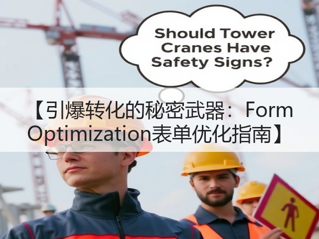 【引爆转化的秘密武器:Form Optimization表单优化指南】(图3) 【引爆转化的秘密武器:Form Optimization表单优化指南】(图3)