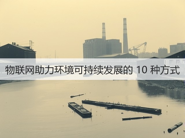 物联网助力环境可持续发展的 10 种方式(图3)