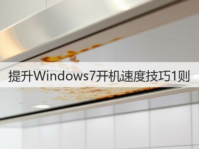 提升Windows7开机速度技巧1则(图2) 提升Windows7开机速度技巧1则(图2)