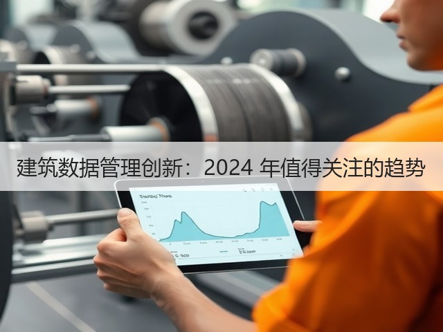 建筑数据管理创新:2024 年值得关注的趋势(图1) 建筑数据管理创新:2024 年值得关注的趋势(图1)