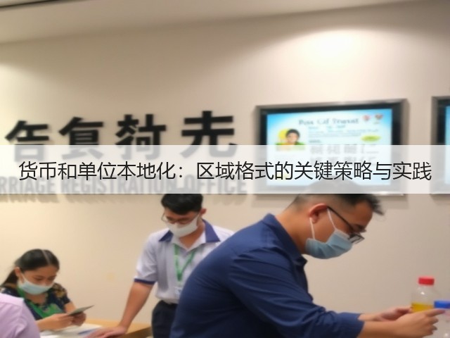 货币和单位本地化:区域格式的关键策略与实践(图3) 货币和单位本地化:区域格式的关键策略与实践(图3)