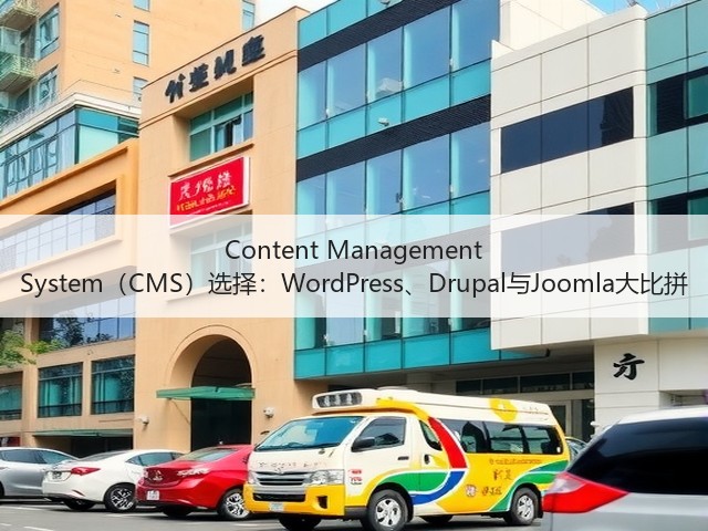 Content Management System(CMS)选择:WordPress、Drupal与Joomla大比拼(图1) Content Management System(CMS)选择:WordPress、Drupal与Joomla大比拼(图1)