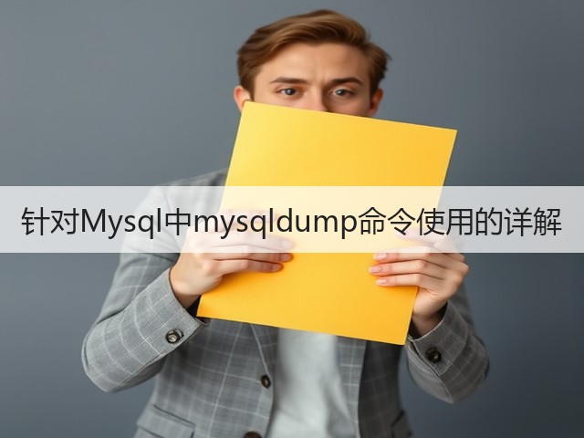 针对Mysql中mysqldump命令使用的详解(图3) 针对Mysql中mysqldump命令使用的详解(图3)