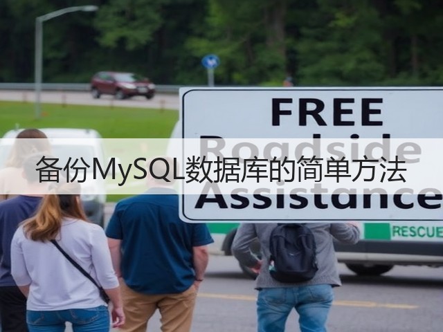 备份MySQL数据库的简单方法(图3) 备份MySQL数据库的简单方法(图3)