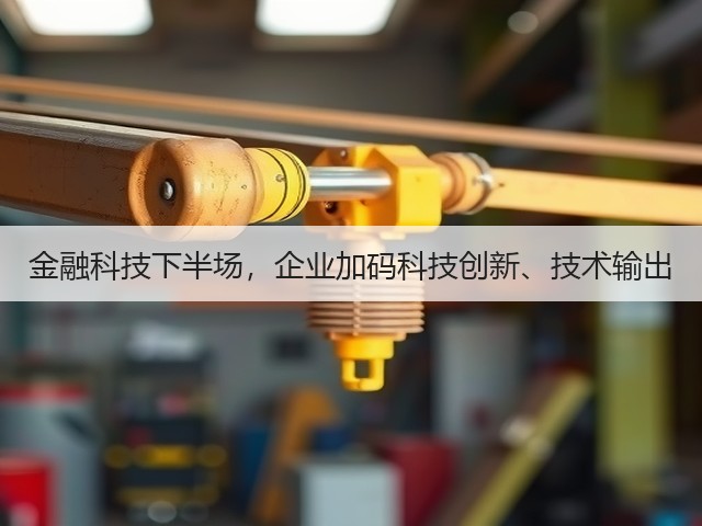 金融科技下半场，企业加码科技创新、技术输出(图3)
