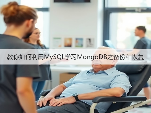 教你如何利用MySQL学习MongoDB之备份和恢复(图3) 教你如何利用MySQL学习MongoDB之备份和恢复(图3)
