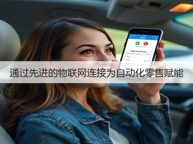 通过先进的物联网连接为自动化零售赋能(图3) 通过先进的物联网连接为自动化零售赋能(图3)