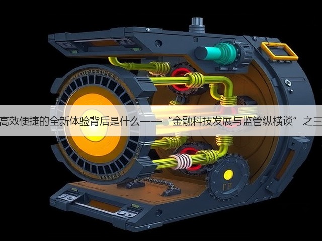 高效便捷的全新体验背后是什么——“金融科技发展与监管纵横谈”之三(图3) 高效便捷的全新体验背后是什么——“金融科技发展与监管纵横谈”之三(图3)