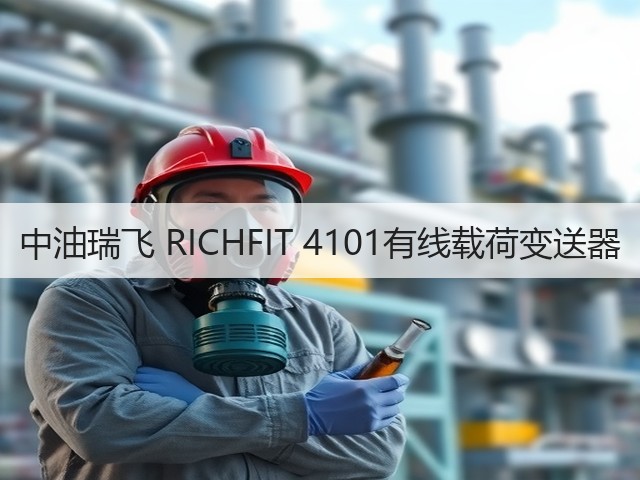 中油瑞飞 RICHFIT 4101有线载荷变送器(图1) 中油瑞飞 RICHFIT 4101有线载荷变送器(图1)