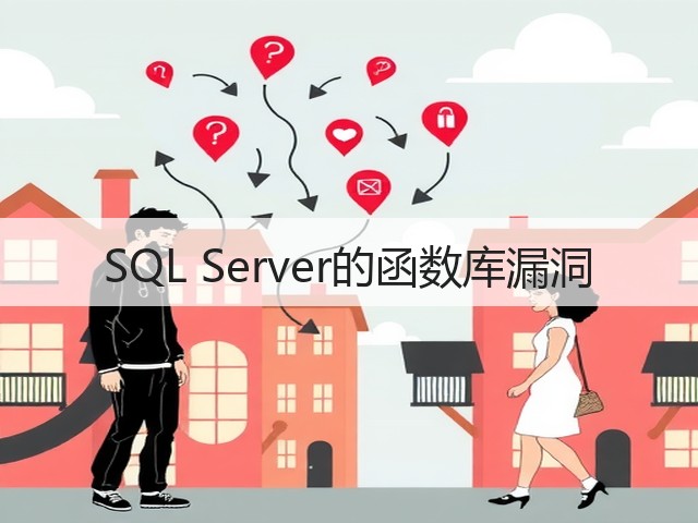 SQL Server的函数库漏洞(图3)