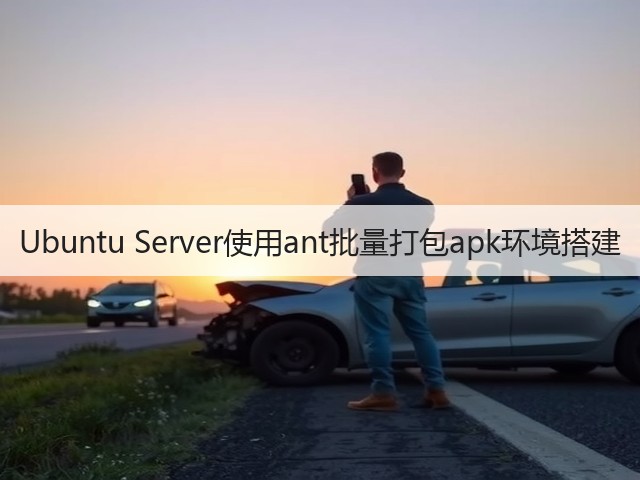 Ubuntu Server使用ant批量打包apk环境搭建(图1) Ubuntu Server使用ant批量打包apk环境搭建(图1)